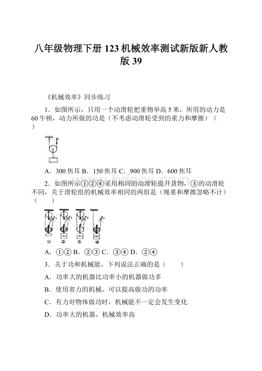 八年级物理下册123机械效率测试新版新人教版39.docx