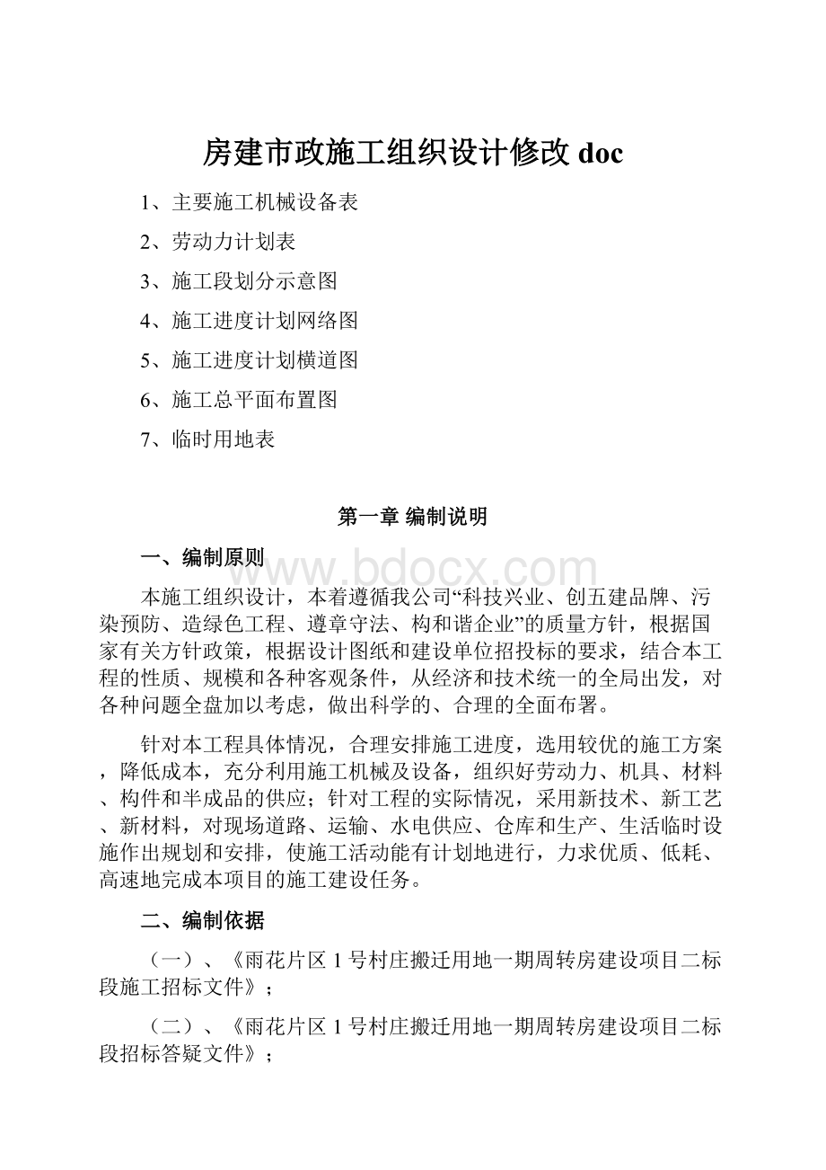 房建市政施工组织设计修改docWord文件下载.docx