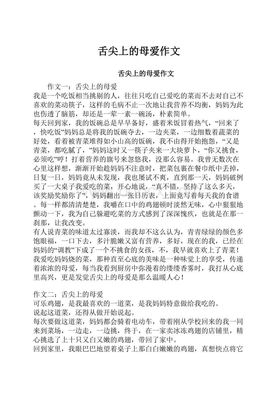 舌尖上的母爱作文Word格式.docx_第1页