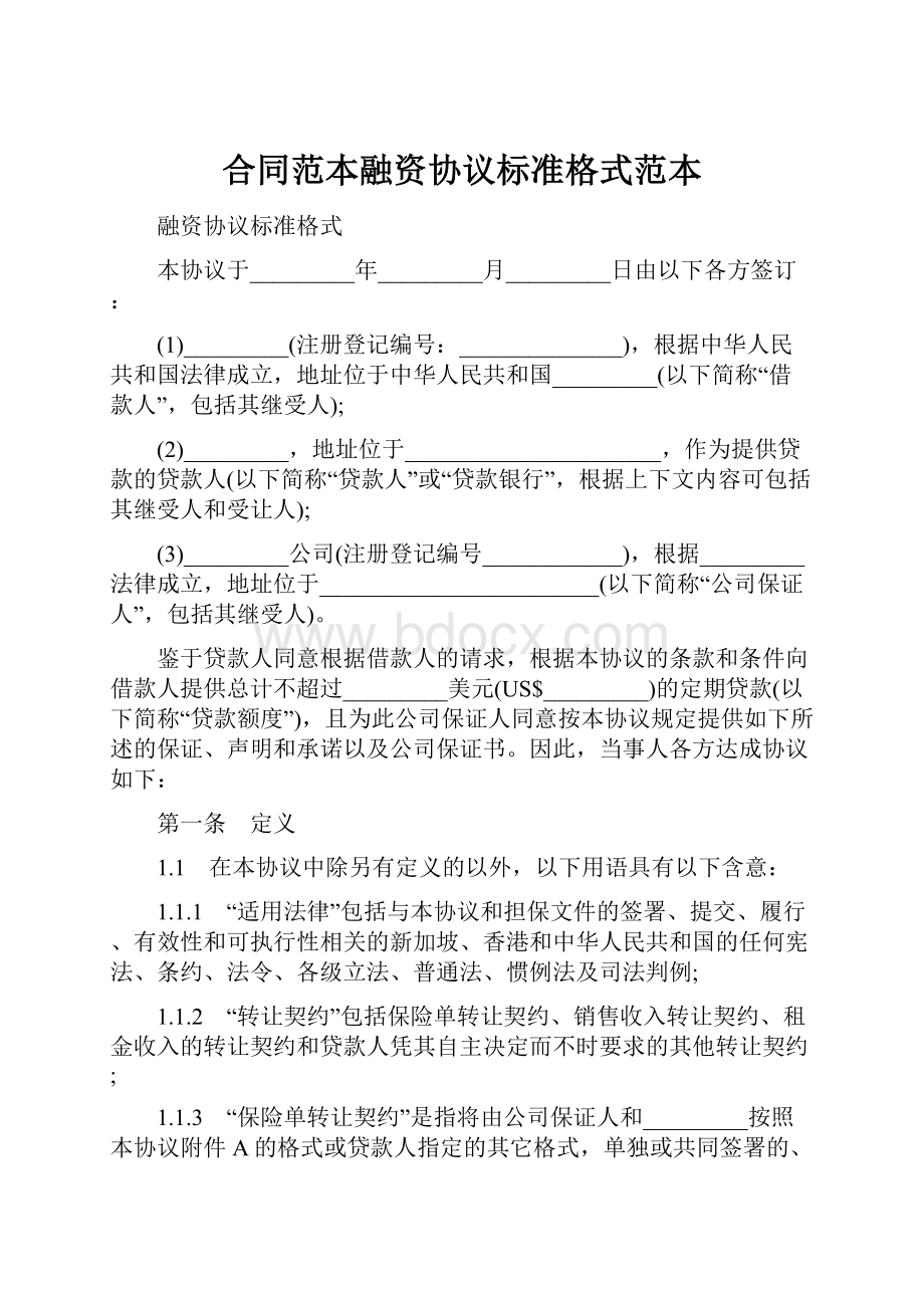 合同范本融资协议标准格式范本Word文档下载推荐.docx