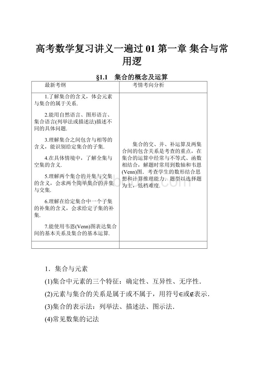 高考数学复习讲义一遍过01第一章 集合与常用逻.docx_第1页