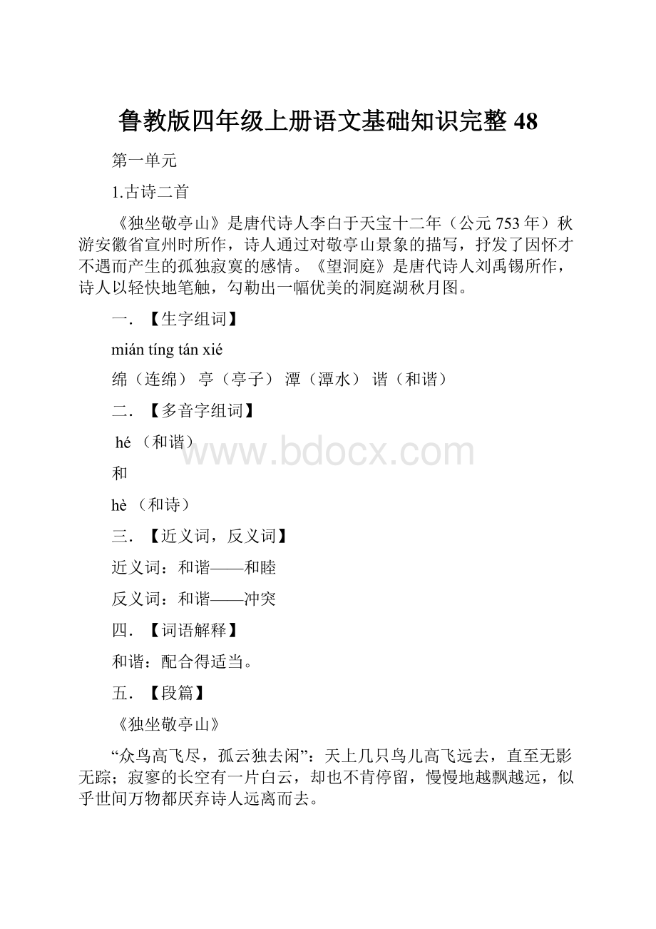 鲁教版四年级上册语文基础知识完整48.docx