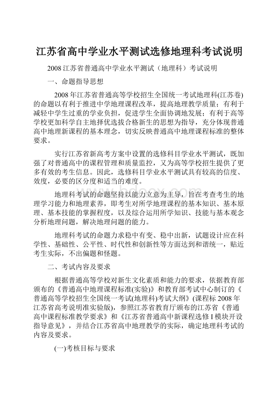 江苏省高中学业水平测试选修地理科考试说明.docx_第1页