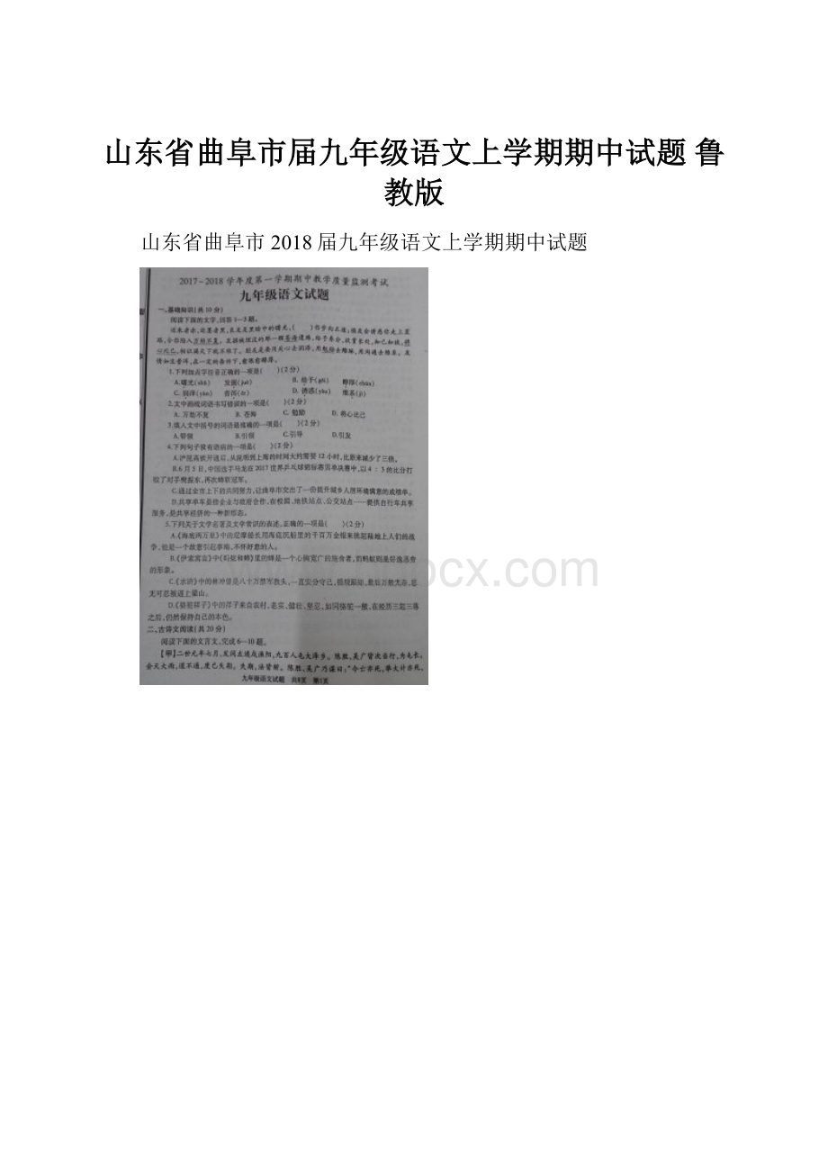 山东省曲阜市届九年级语文上学期期中试题 鲁教版Word格式文档下载.docx