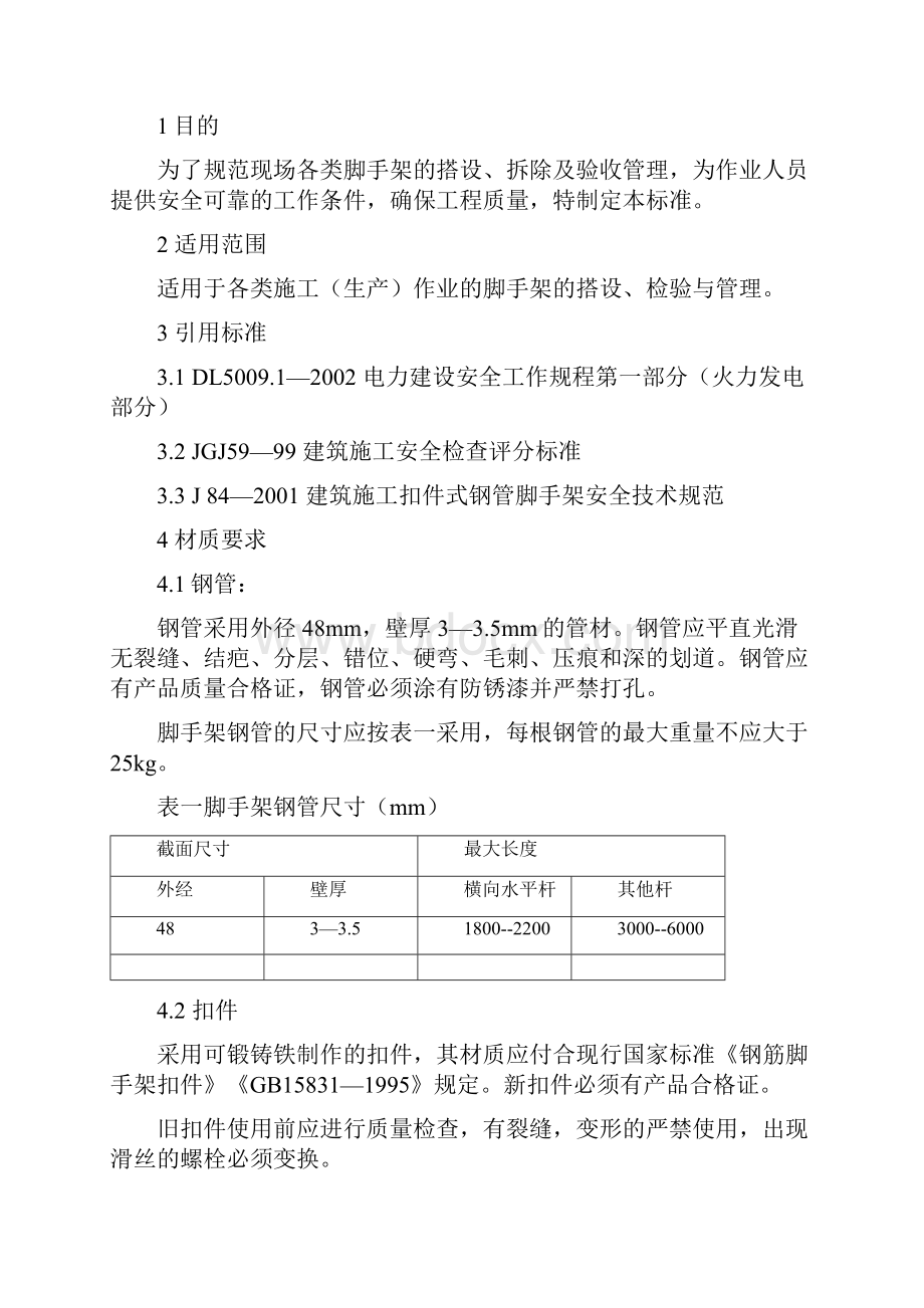 脚手架搭设及验收标准Word文件下载.docx_第2页