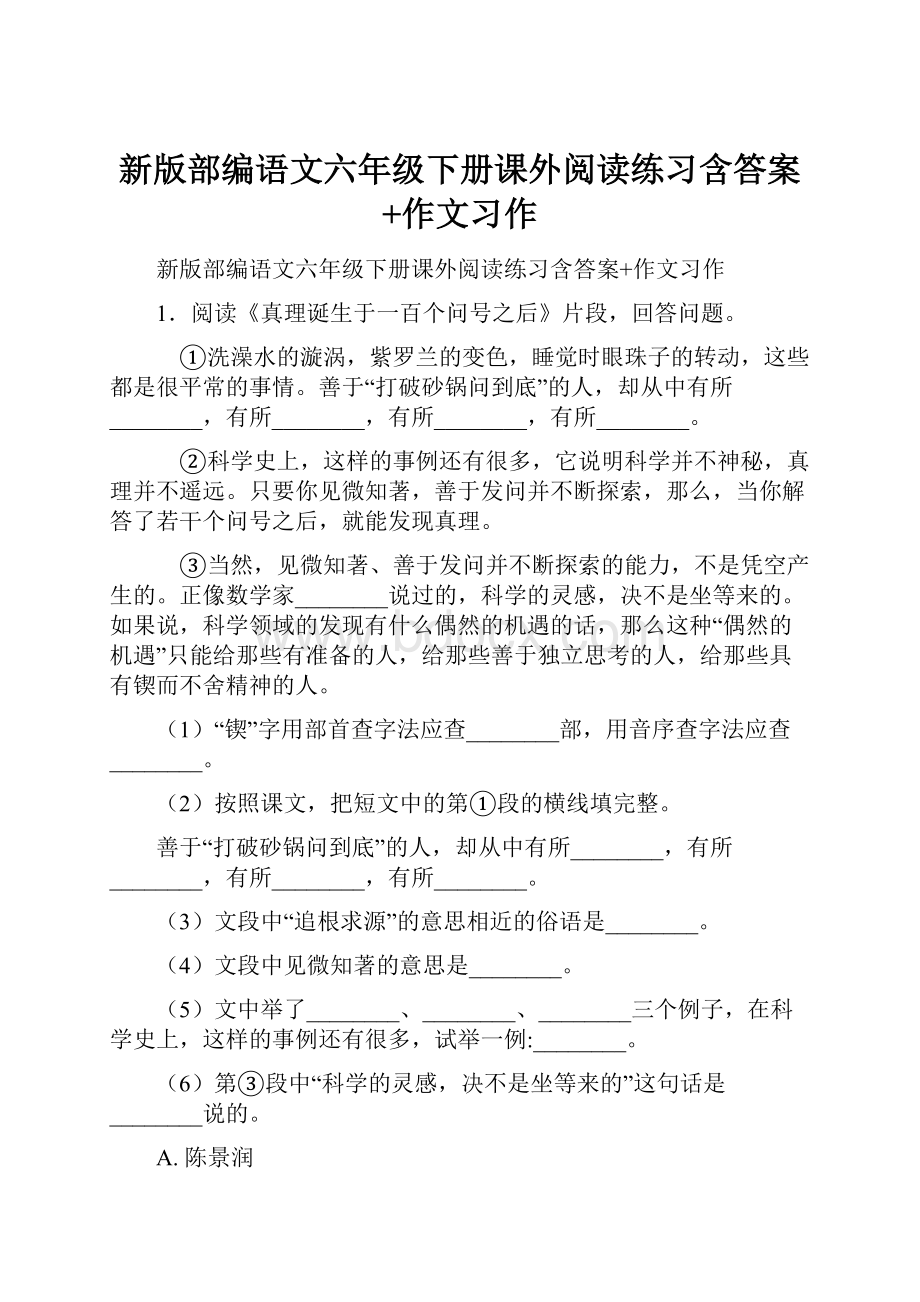 新版部编语文六年级下册课外阅读练习含答案+作文习作.docx_第1页