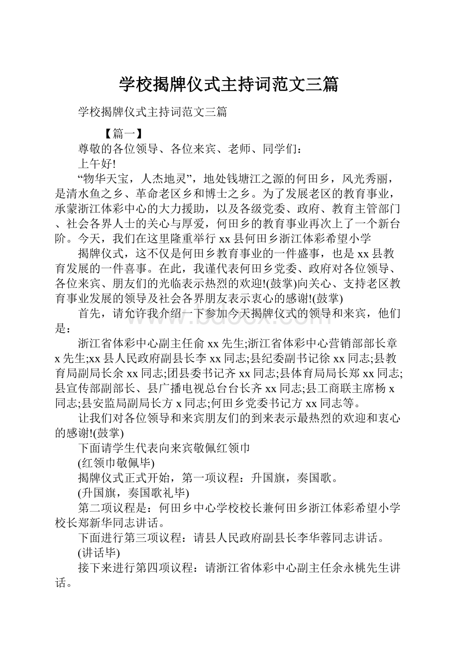 学校揭牌仪式主持词范文三篇Word下载.docx_第1页