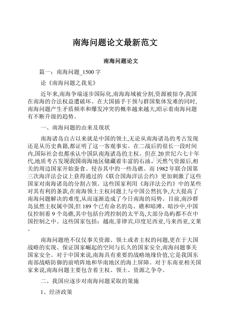 南海问题论文最新范文.docx_第1页