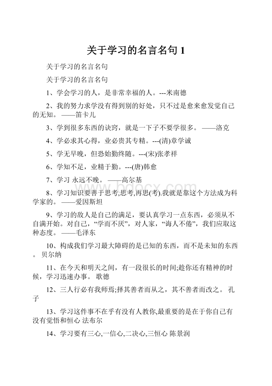 关于学习的名言名句1.docx