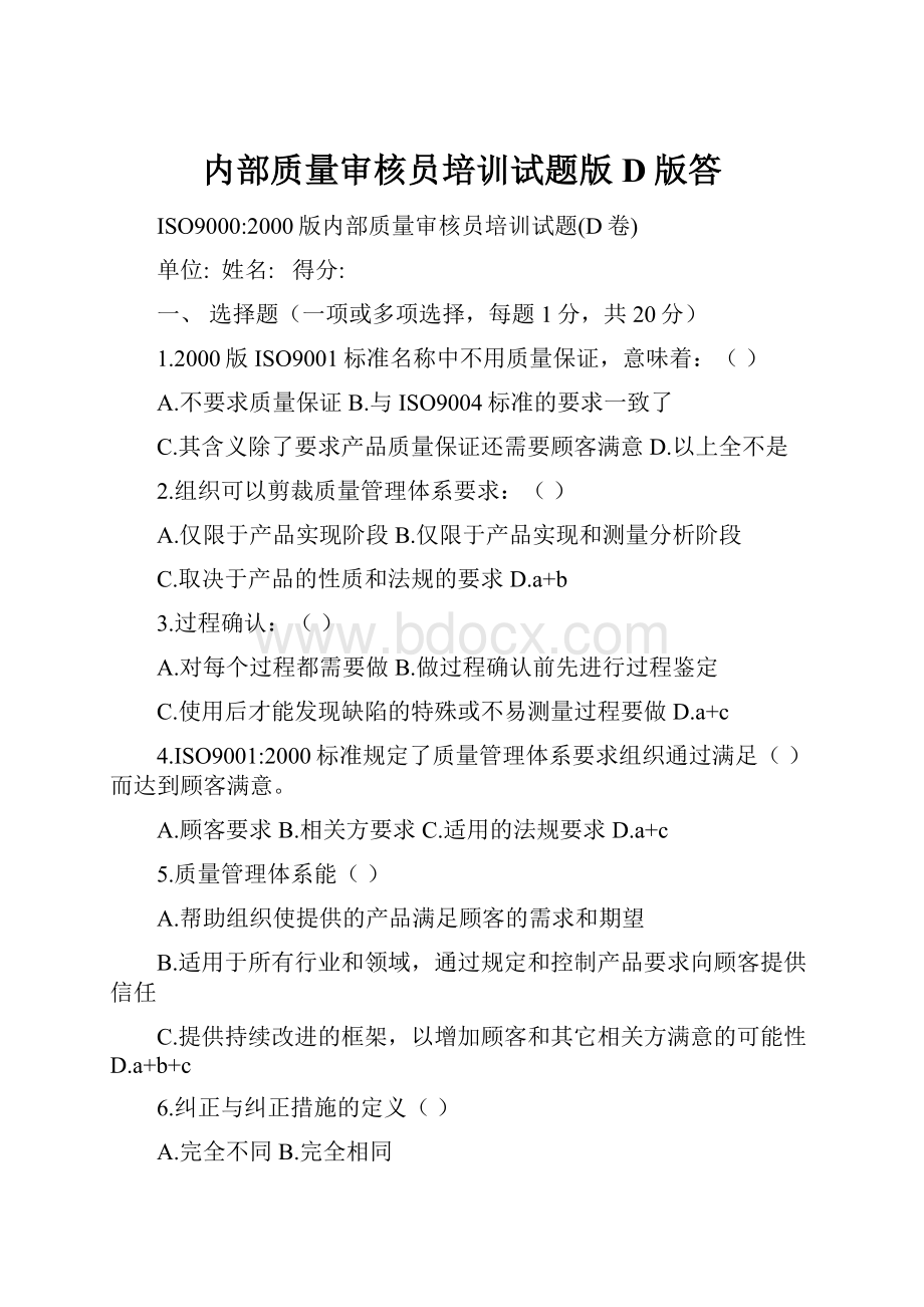 内部质量审核员培训试题版D版答.docx_第1页