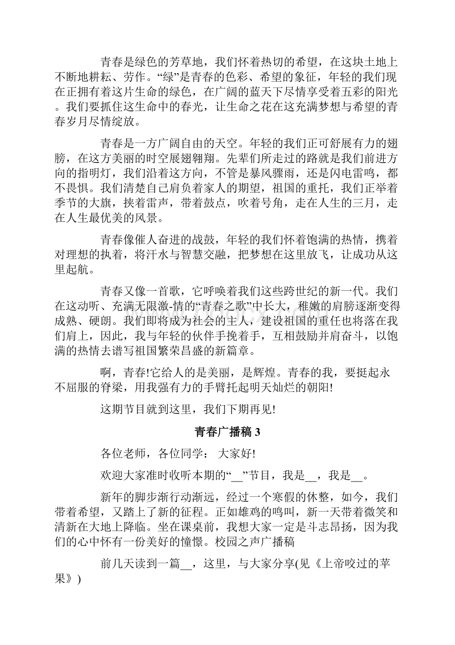 青春广播稿Word下载.docx_第2页