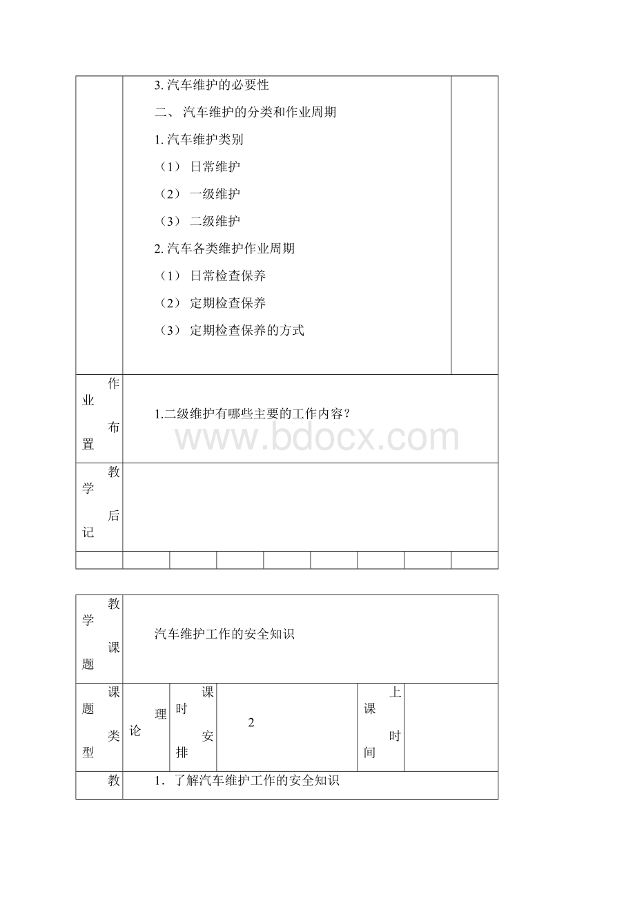 《汽车二级维护》教学教案教学提纲Word文档下载推荐.docx_第3页