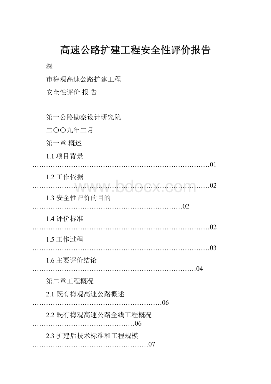 高速公路扩建工程安全性评价报告.docx