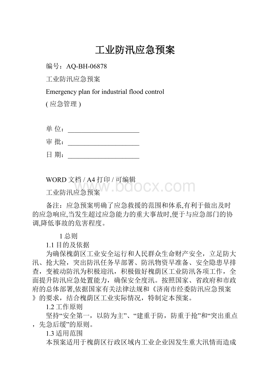 工业防汛应急预案Word文档下载推荐.docx_第1页