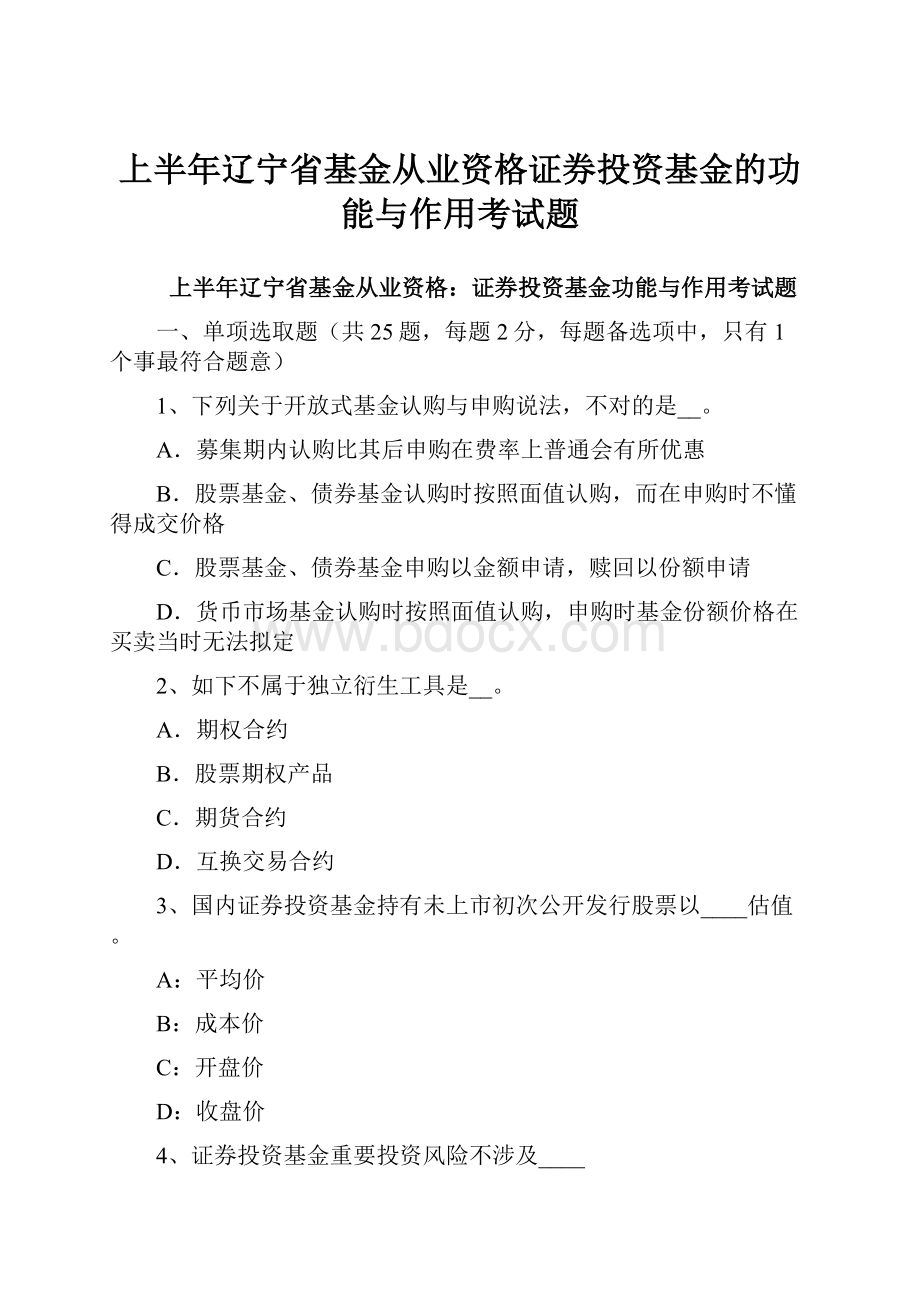 上半年辽宁省基金从业资格证券投资基金的功能与作用考试题Word格式.docx