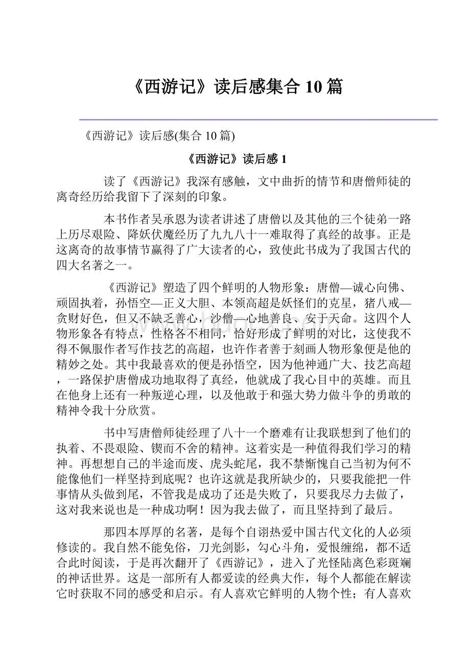 《西游记》读后感集合10篇Word格式文档下载.docx_第1页