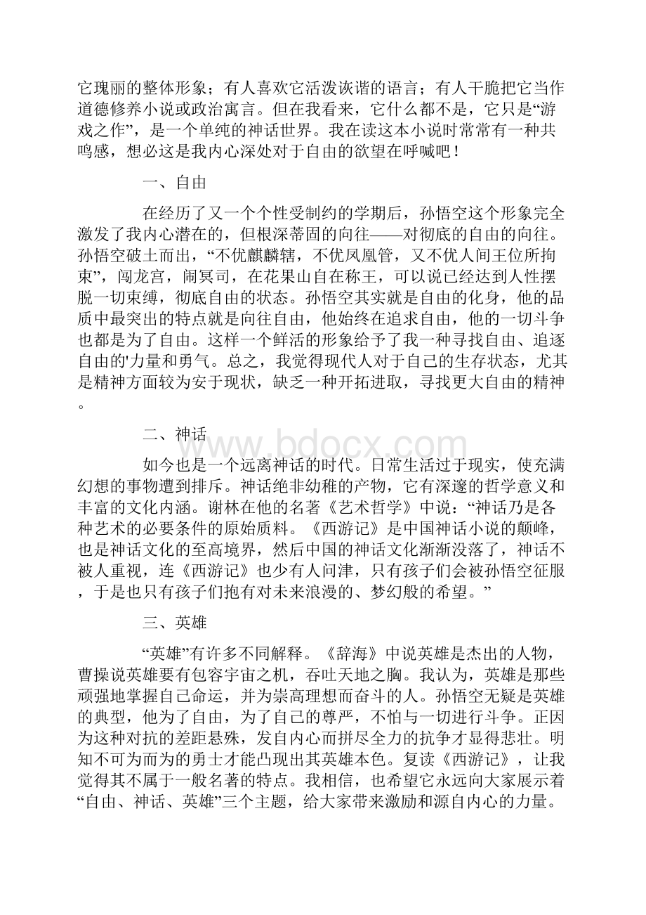 《西游记》读后感集合10篇Word格式文档下载.docx_第2页