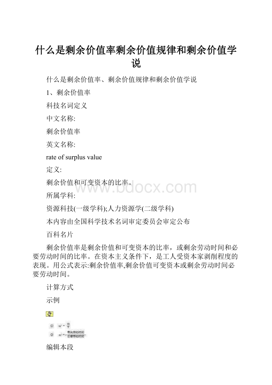 什么是剩余价值率剩余价值规律和剩余价值学说.docx_第1页