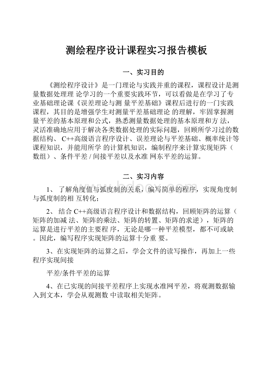 测绘程序设计课程实习报告模板Word格式文档下载.docx