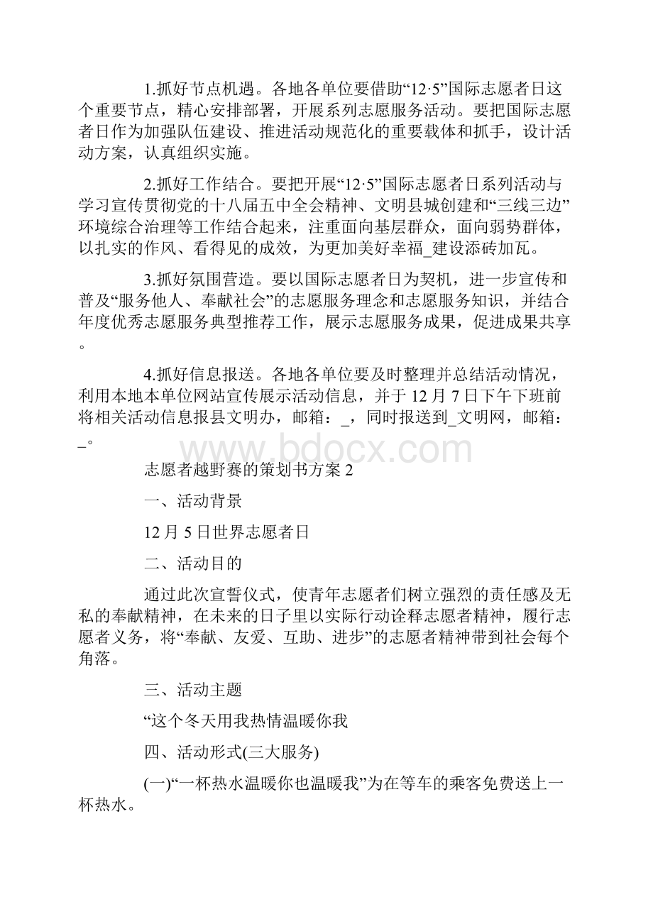 志愿者越野赛的策划书方案Word下载.docx_第2页