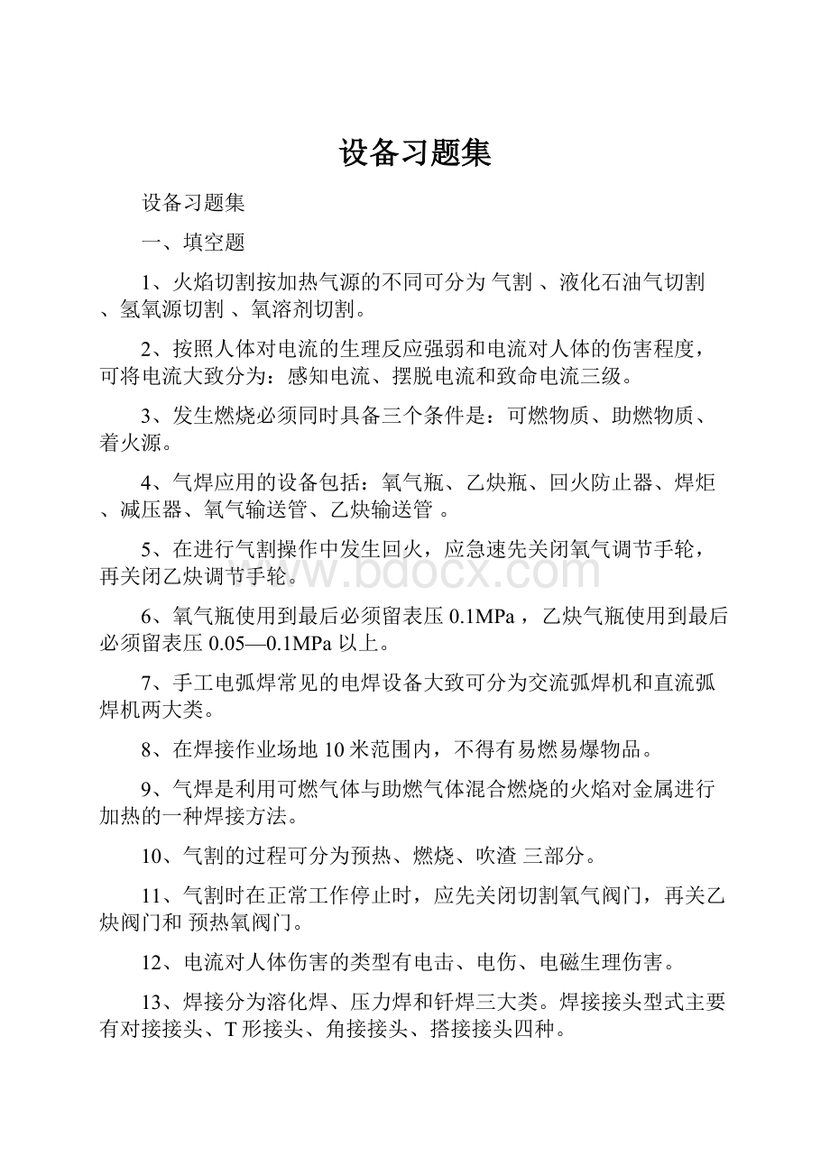 设备习题集.docx_第1页