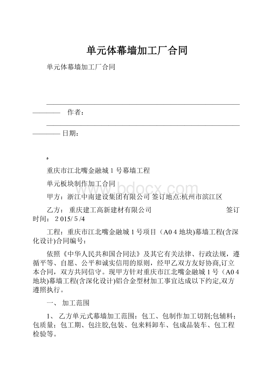 单元体幕墙加工厂合同Word文档格式.docx_第1页