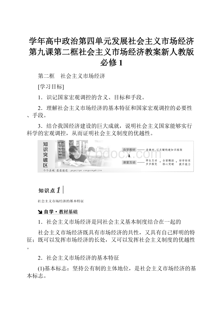 学年高中政治第四单元发展社会主义市场经济第九课第二框社会主义市场经济教案新人教版必修1Word下载.docx