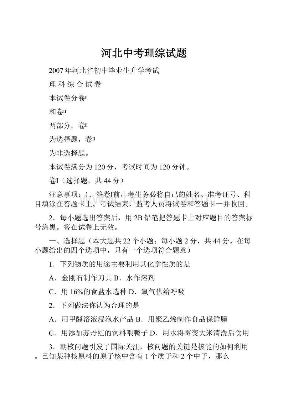 河北中考理综试题Word格式文档下载.docx_第1页