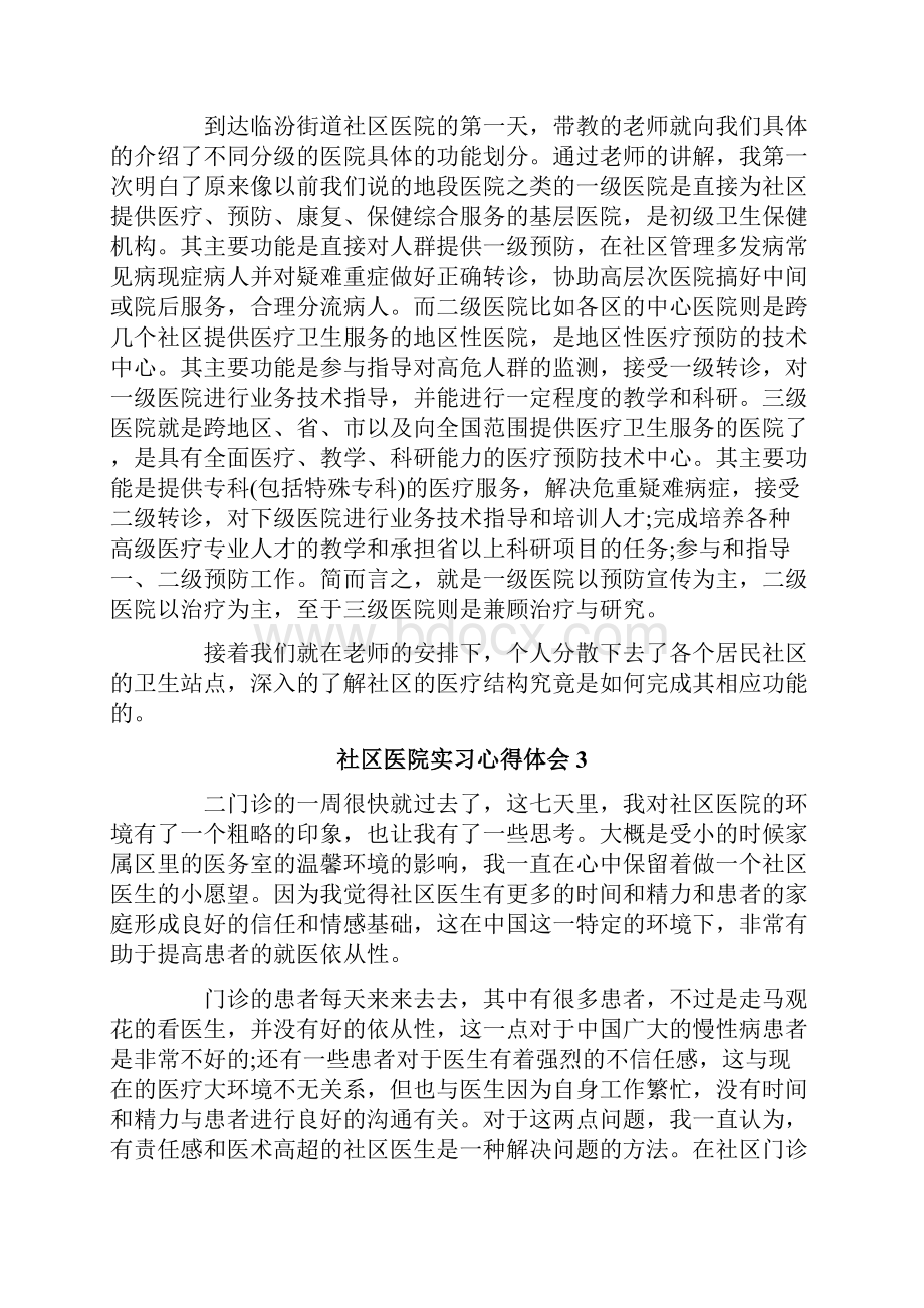 社区医院实习心得体会Word格式文档下载.docx_第3页