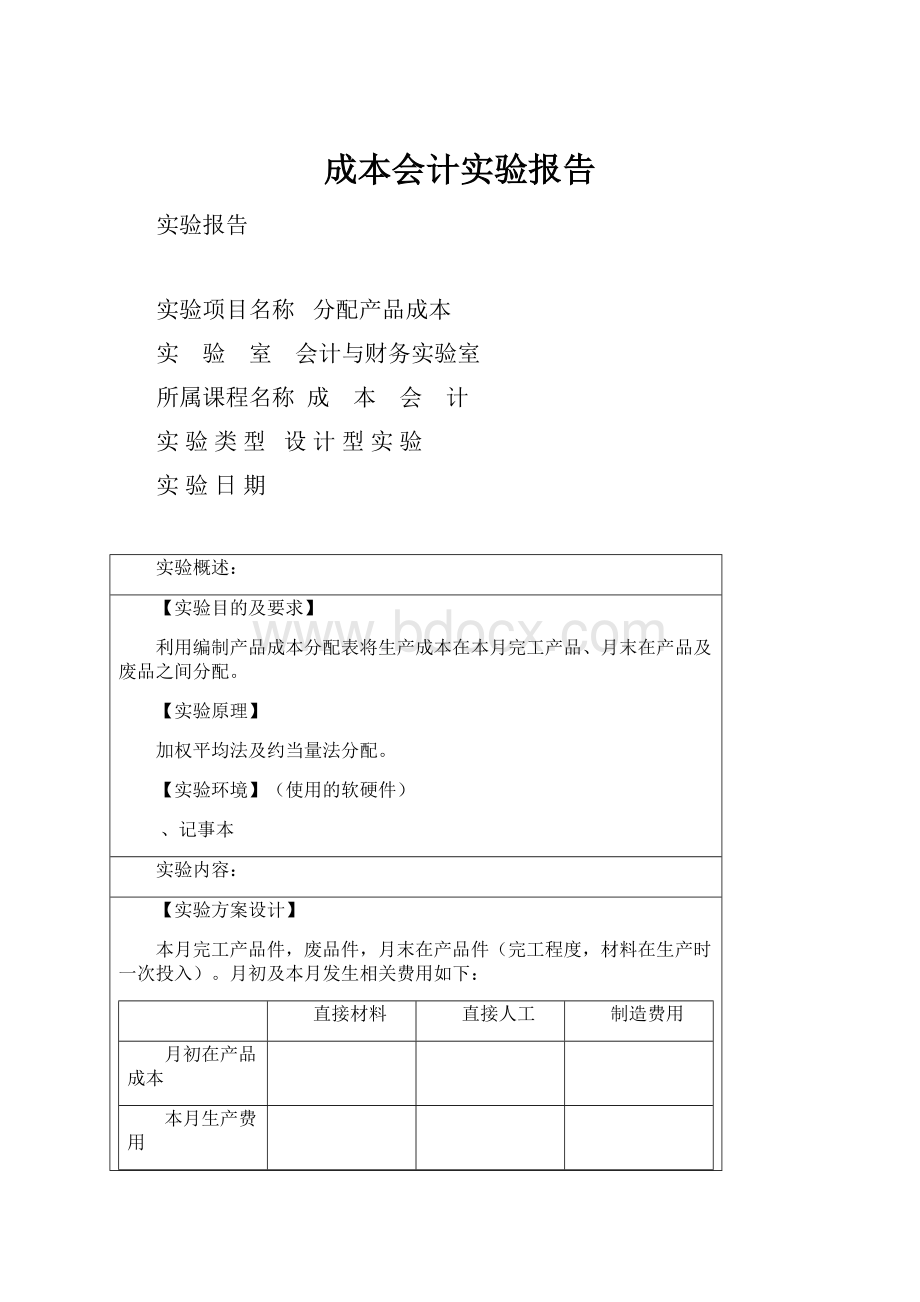 成本会计实验报告.docx_第1页