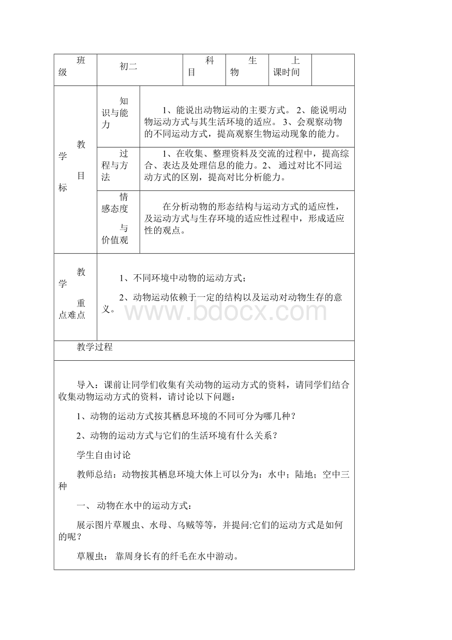 共20套52页北师大版八年级生物上册全册省优获奖教案汇总.docx_第2页