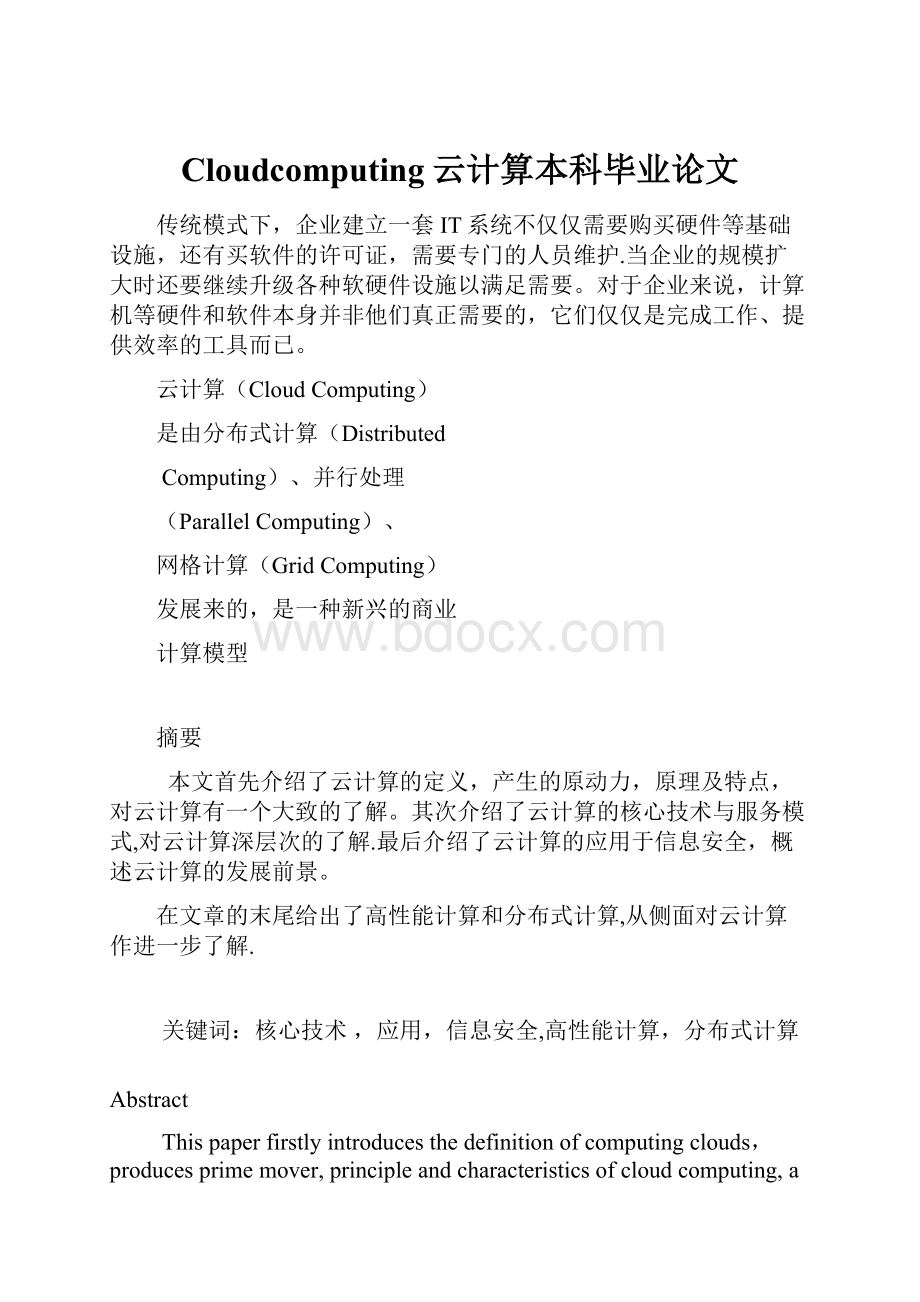 Cloudcomputing云计算本科毕业论文.docx_第1页