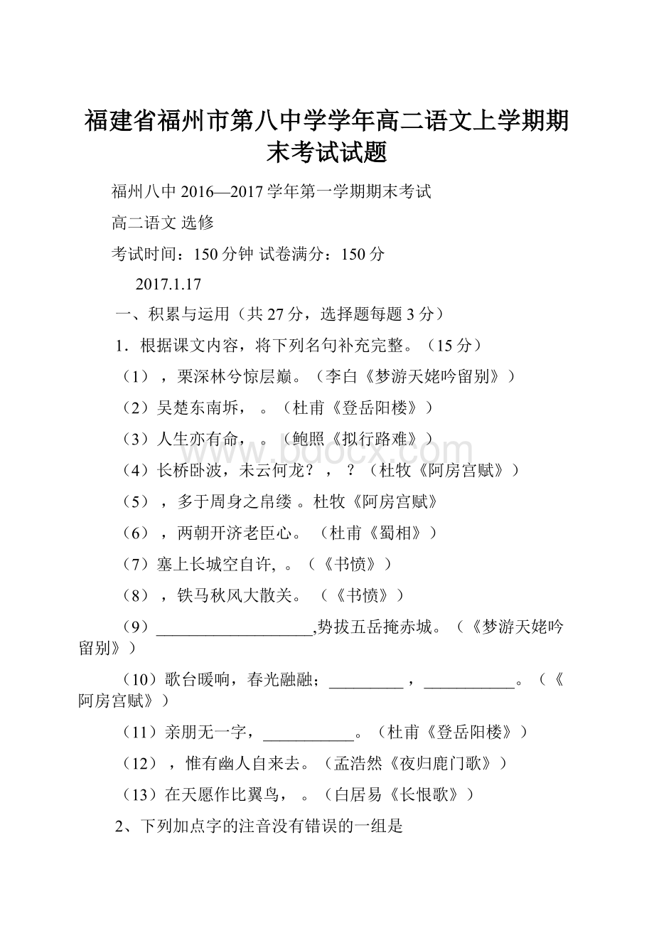 福建省福州市第八中学学年高二语文上学期期末考试试题.docx_第1页