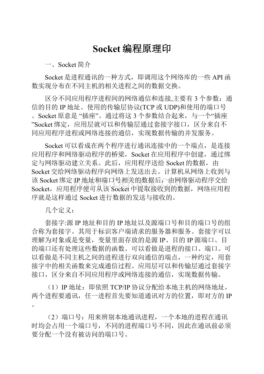 Socket编程原理印Word文档格式.docx