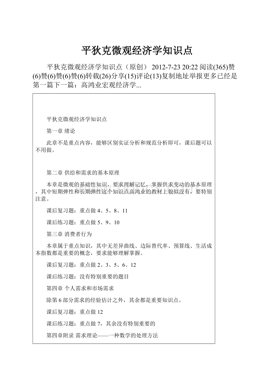 平狄克微观经济学知识点.docx_第1页