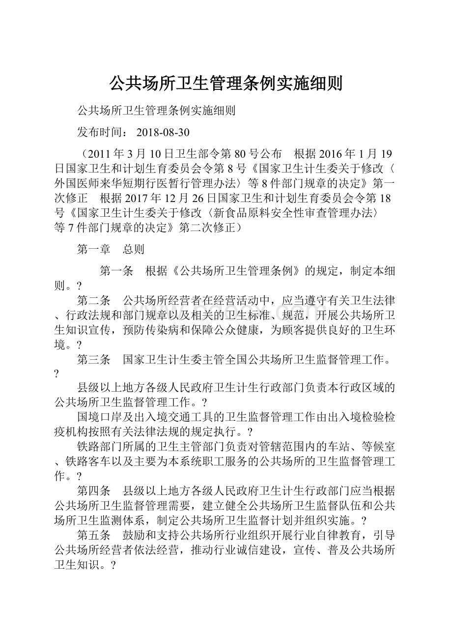 公共场所卫生管理条例实施细则.docx_第1页