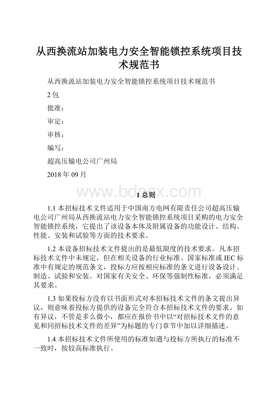 从西换流站加装电力安全智能锁控系统项目技术规范书Word文档下载推荐.docx