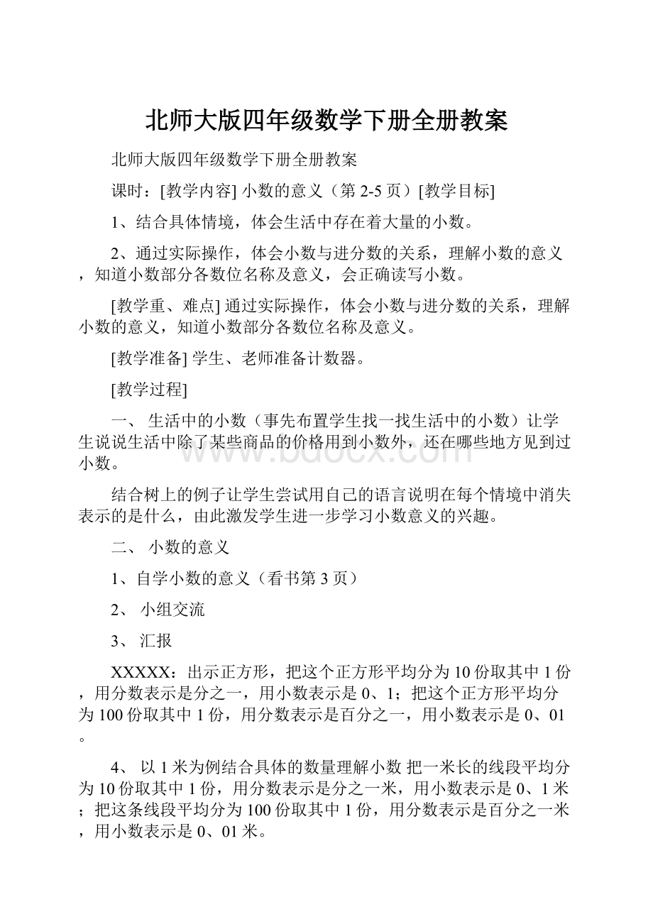 北师大版四年级数学下册全册教案Word下载.docx