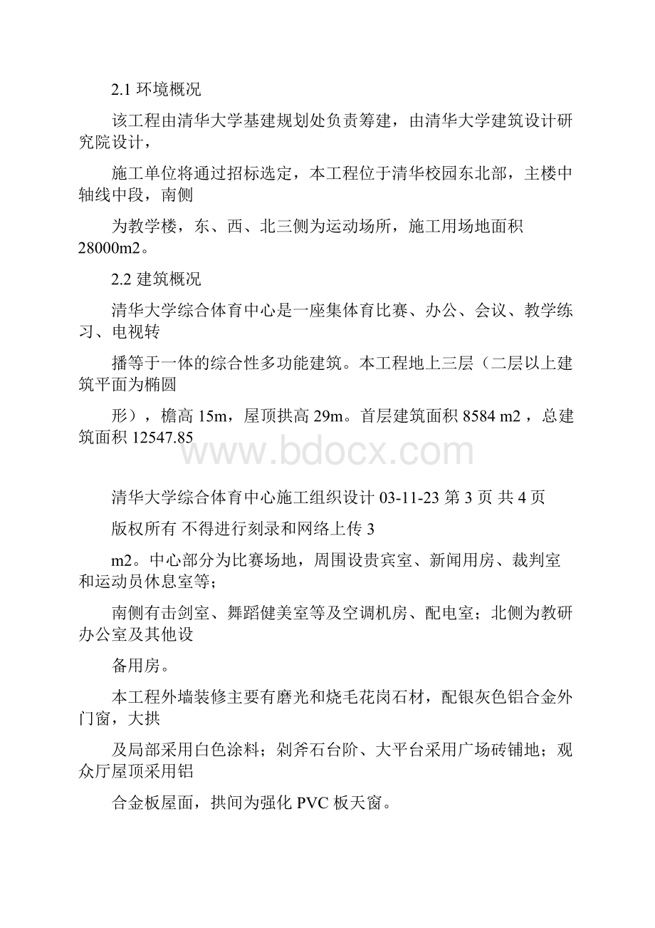 清华大学综合体育中心施工组织设计.docx_第3页