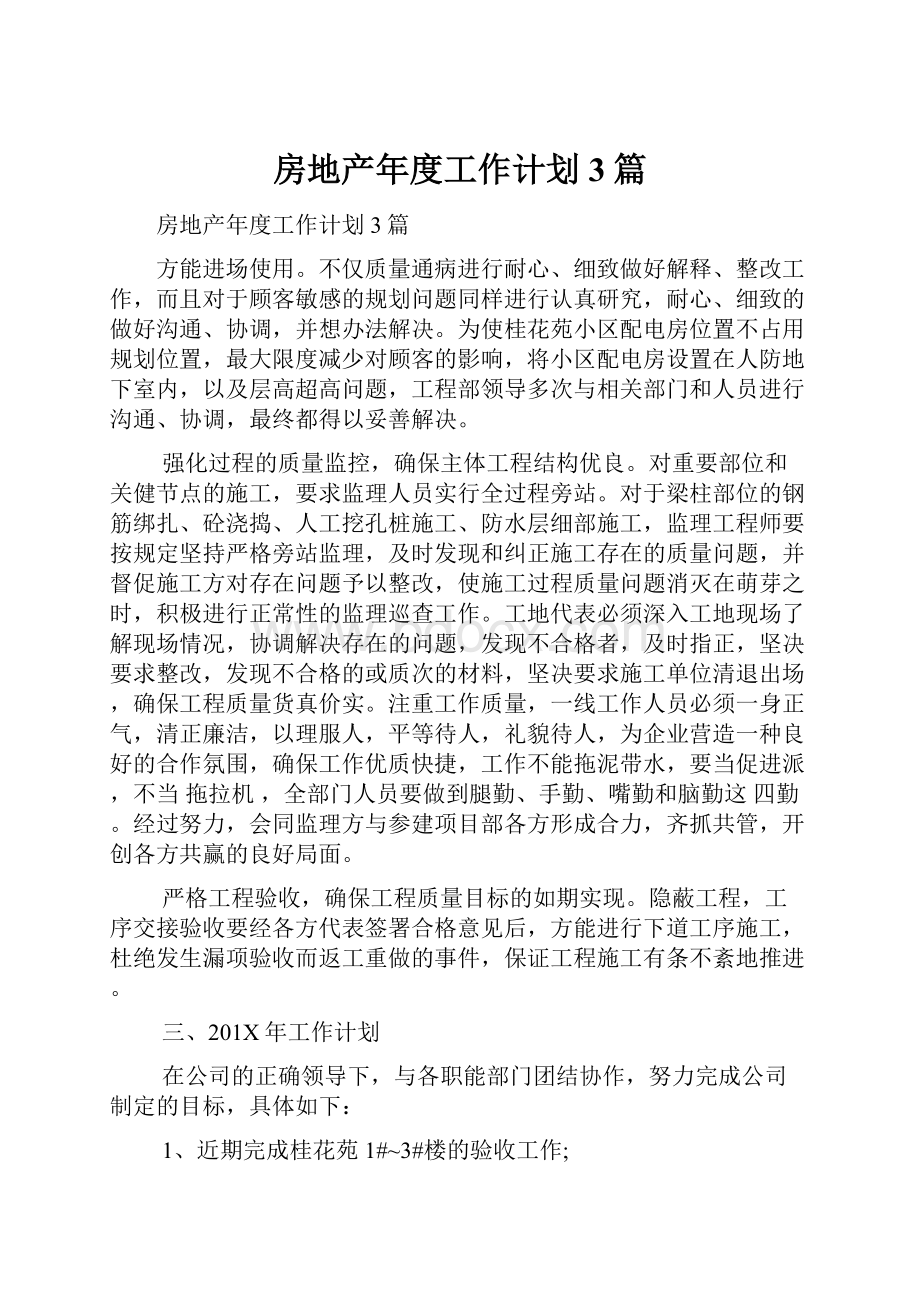 房地产年度工作计划3篇Word文档下载推荐.docx_第1页