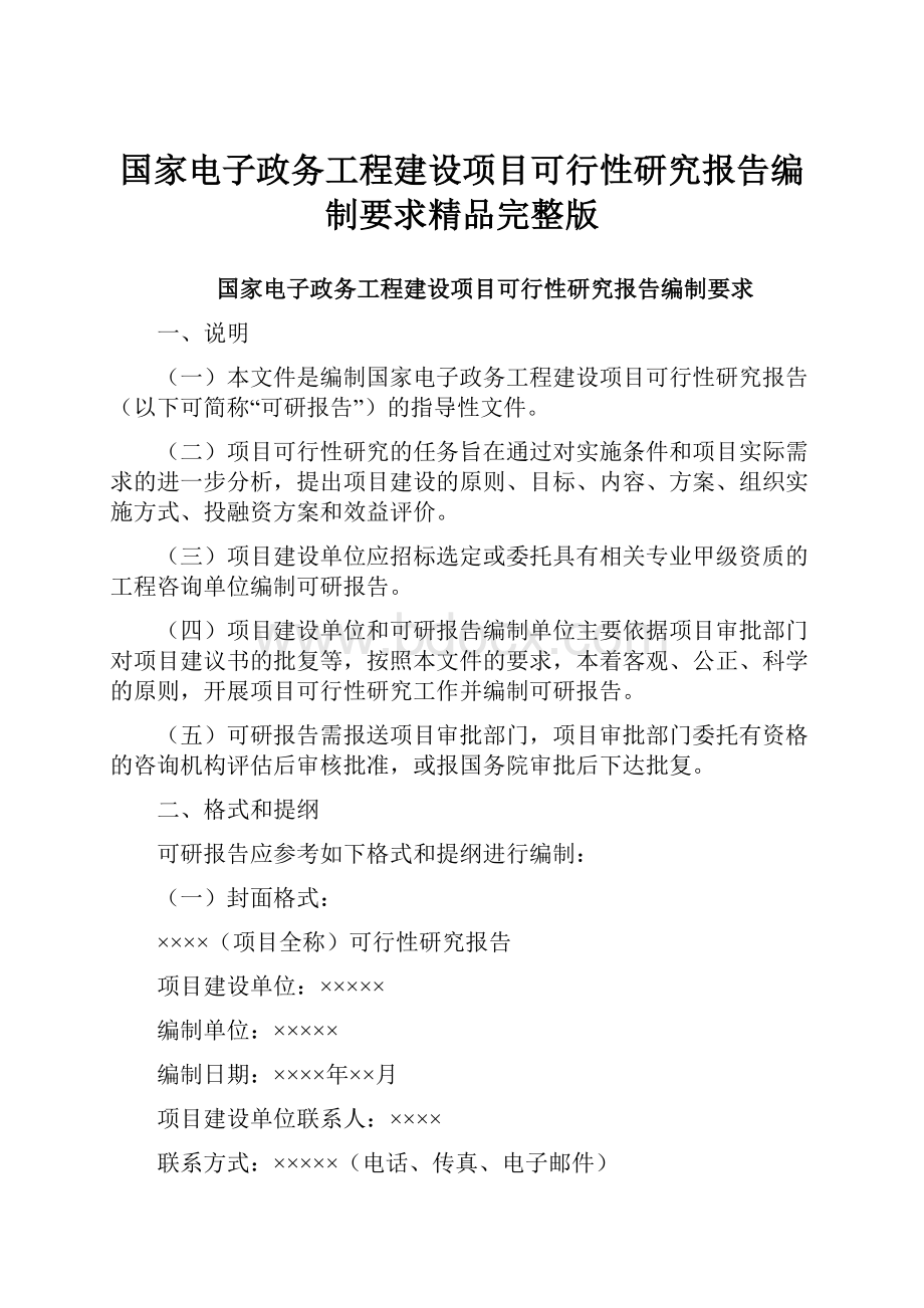 国家电子政务工程建设项目可行性研究报告编制要求精品完整版Word下载.docx_第1页