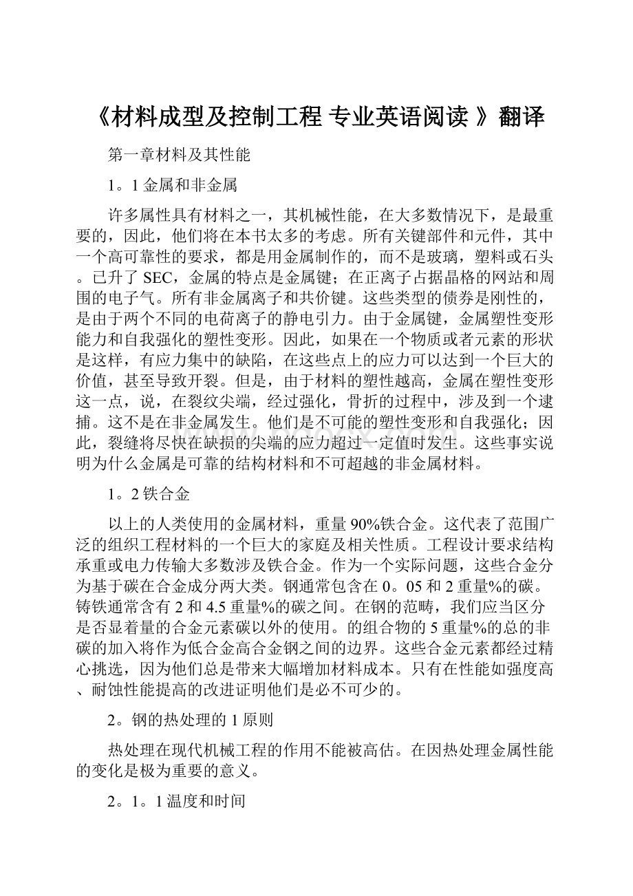 《材料成型及控制工程 专业英语阅读 》翻译.docx_第1页