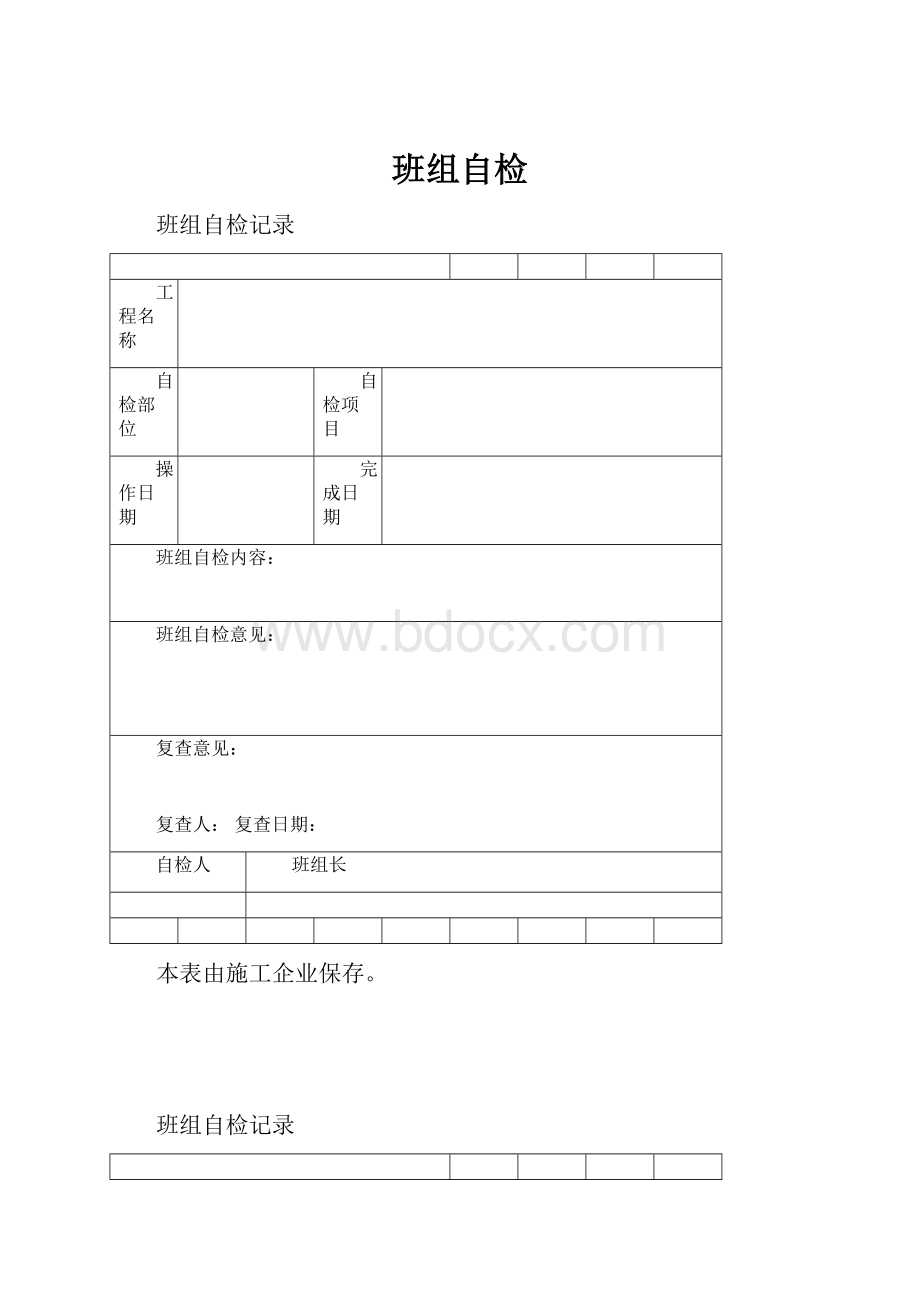 班组自检Word文档下载推荐.docx