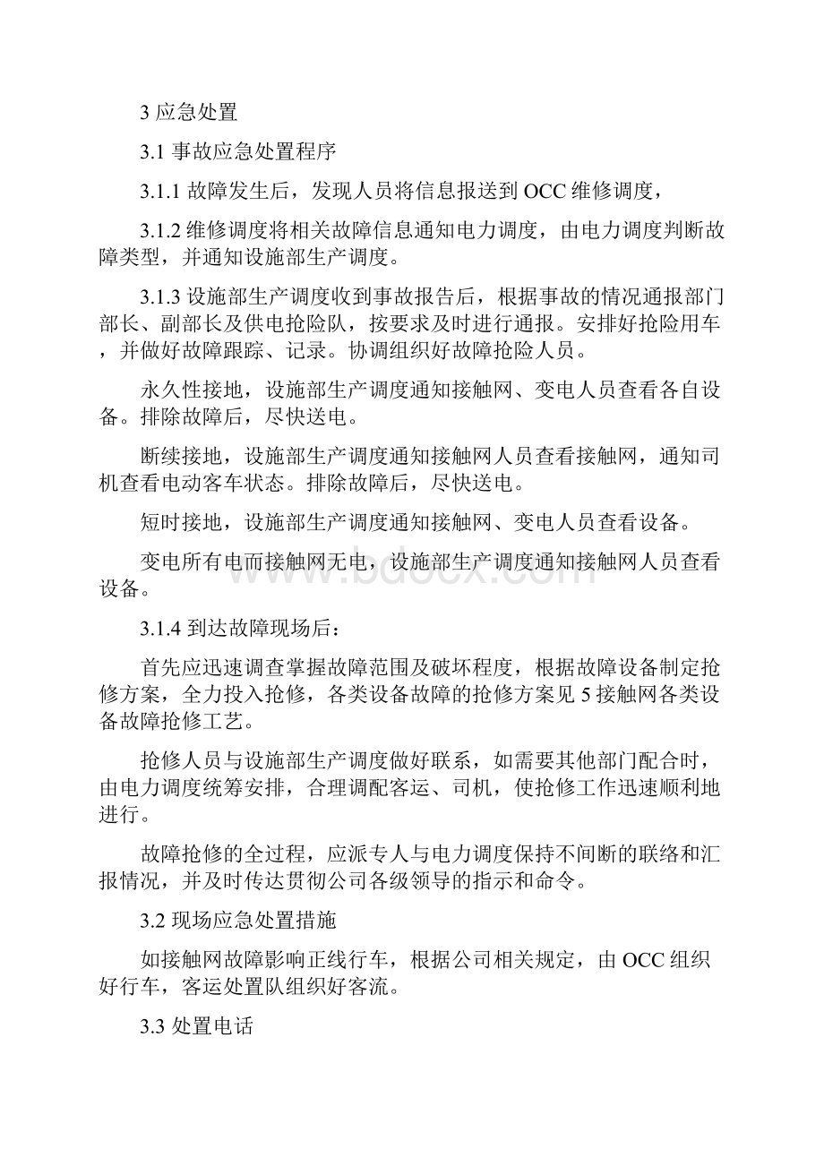 地铁接触网设备故障应急抢修方案文档格式.docx_第3页