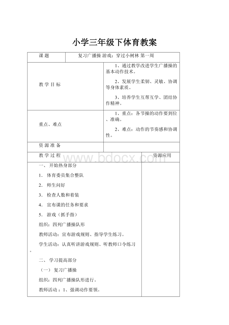 小学三年级下体育教案Word文档格式.docx_第1页