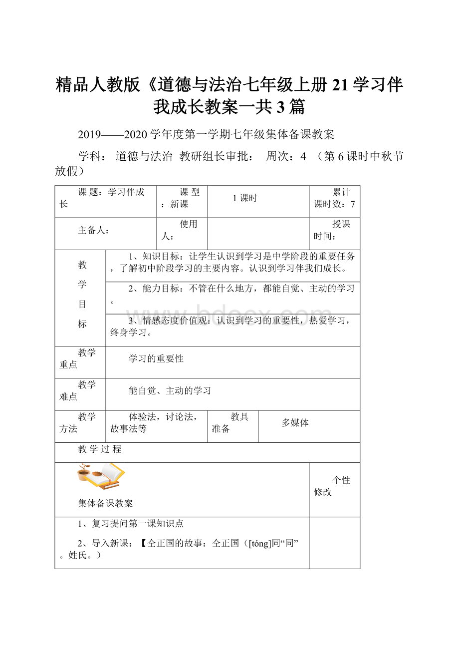 精品人教版《道德与法治七年级上册21学习伴我成长教案一共3篇文档格式.docx