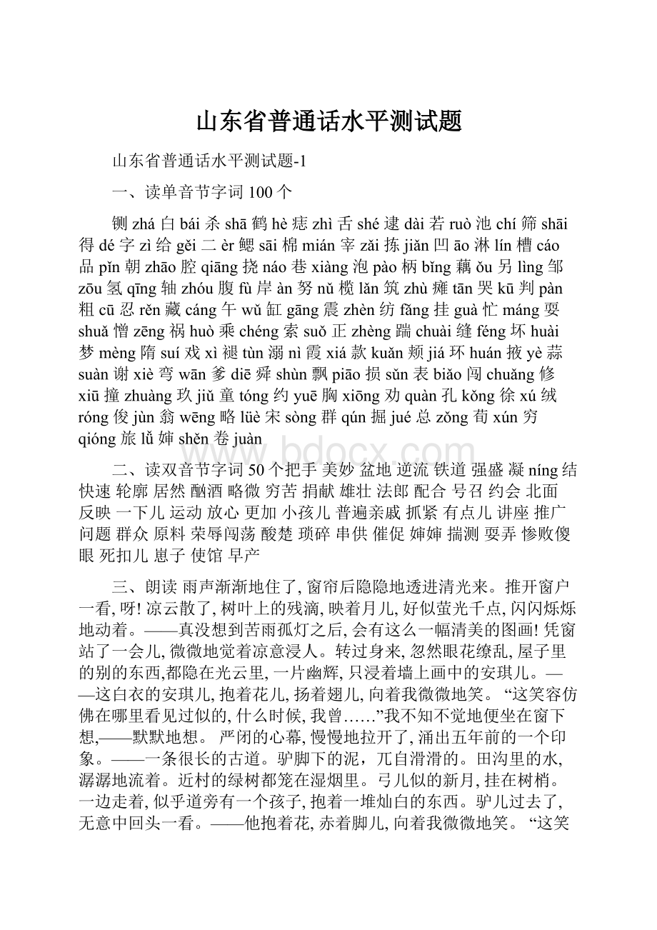 山东省普通话水平测试题文档格式.docx_第1页