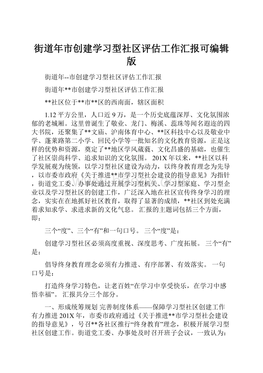 街道年市创建学习型社区评估工作汇报可编辑版Word格式.docx_第1页