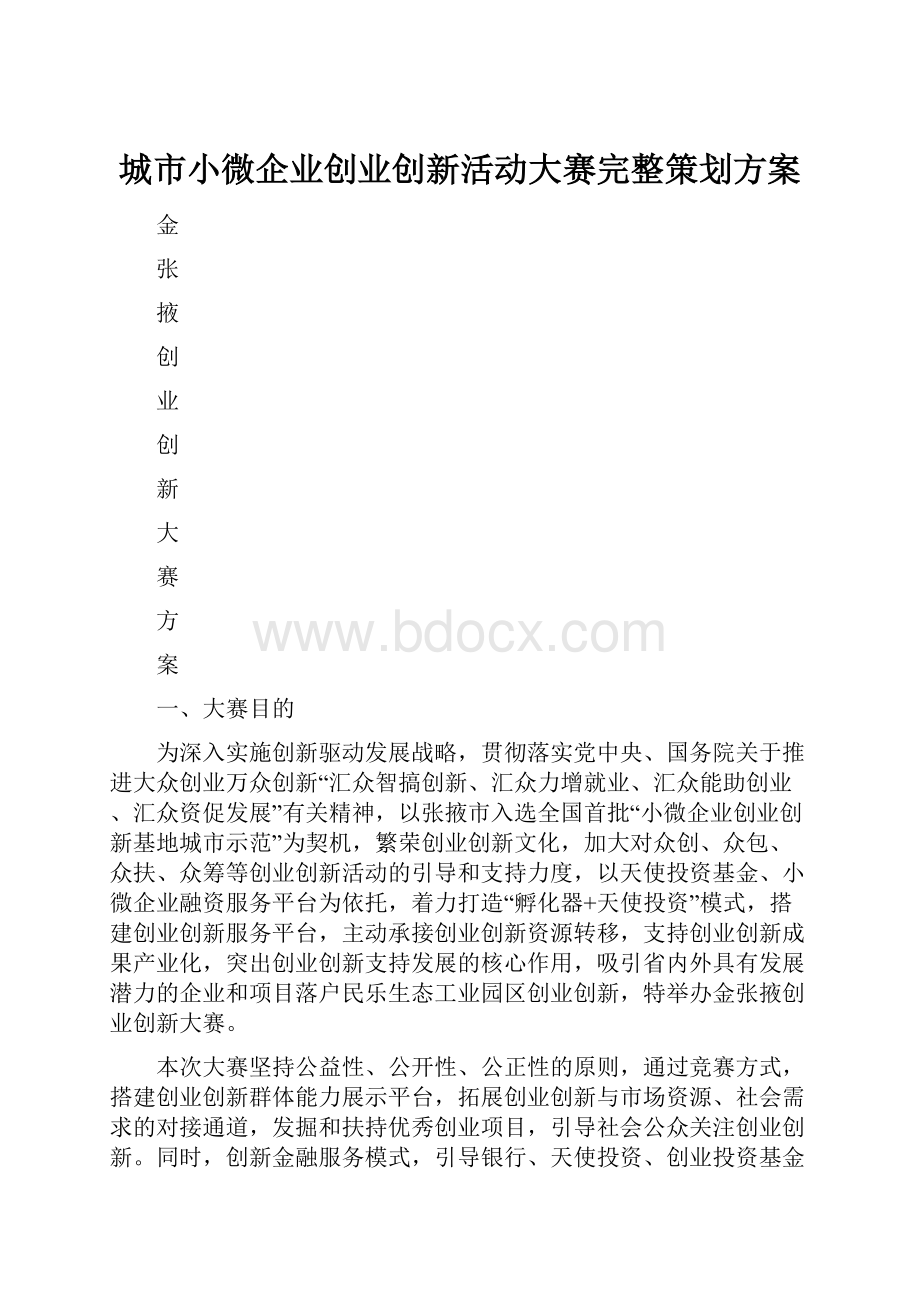 城市小微企业创业创新活动大赛完整策划方案.docx_第1页