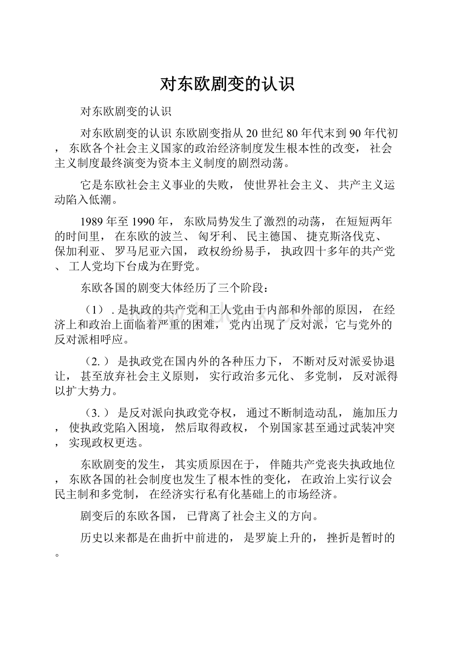 对东欧剧变的认识Word文档下载推荐.docx_第1页